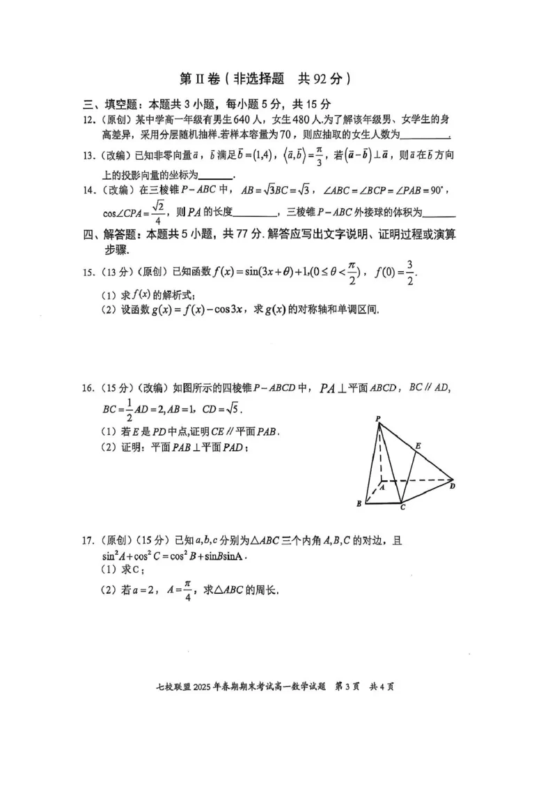 重庆市七校联盟2024-2025学年高一下学期期末考试数学试卷(图片版含答案)_2024-2025高一（7-7月题库）_2025年7月_250705重庆市七校联盟2024-2025学年高一下学期期末考试试题