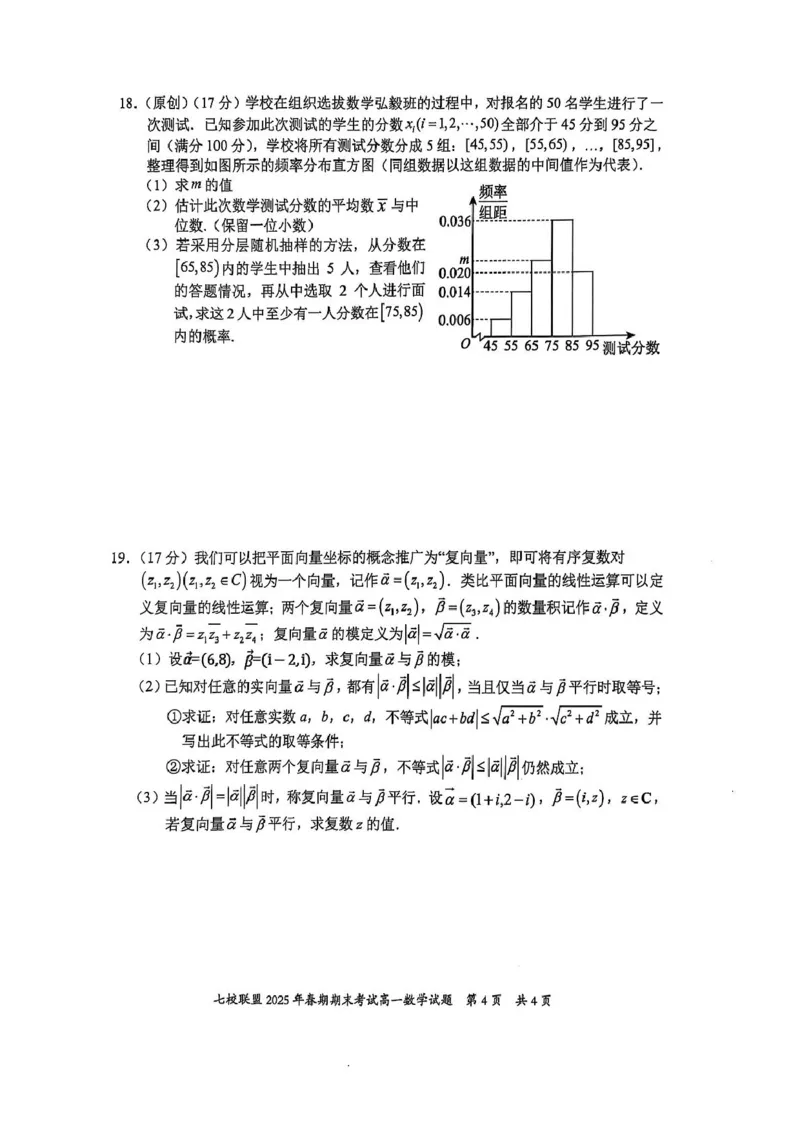 重庆市七校联盟2024-2025学年高一下学期期末考试数学试卷(图片版含答案)_2024-2025高一（7-7月题库）_2025年7月_250705重庆市七校联盟2024-2025学年高一下学期期末考试试题