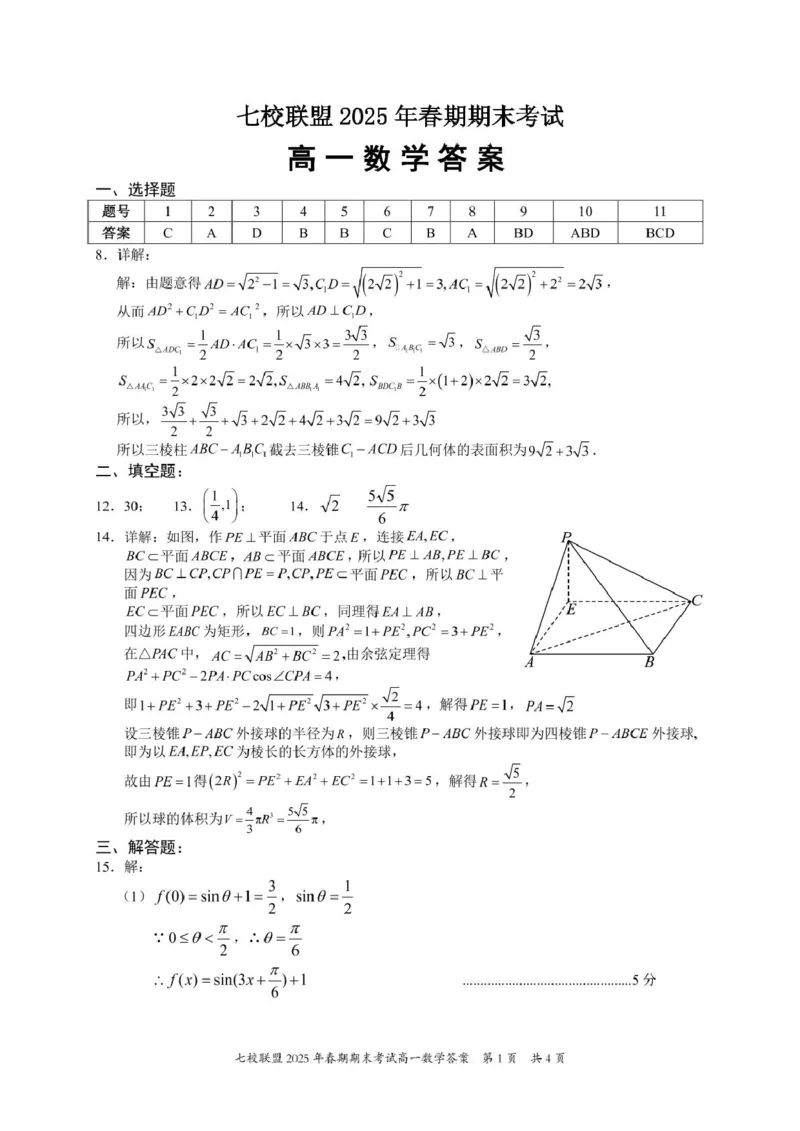 重庆市七校联盟2024-2025学年高一下学期期末考试数学试卷(图片版含答案)_2024-2025高一（7-7月题库）_2025年7月_250705重庆市七校联盟2024-2025学年高一下学期期末考试试题