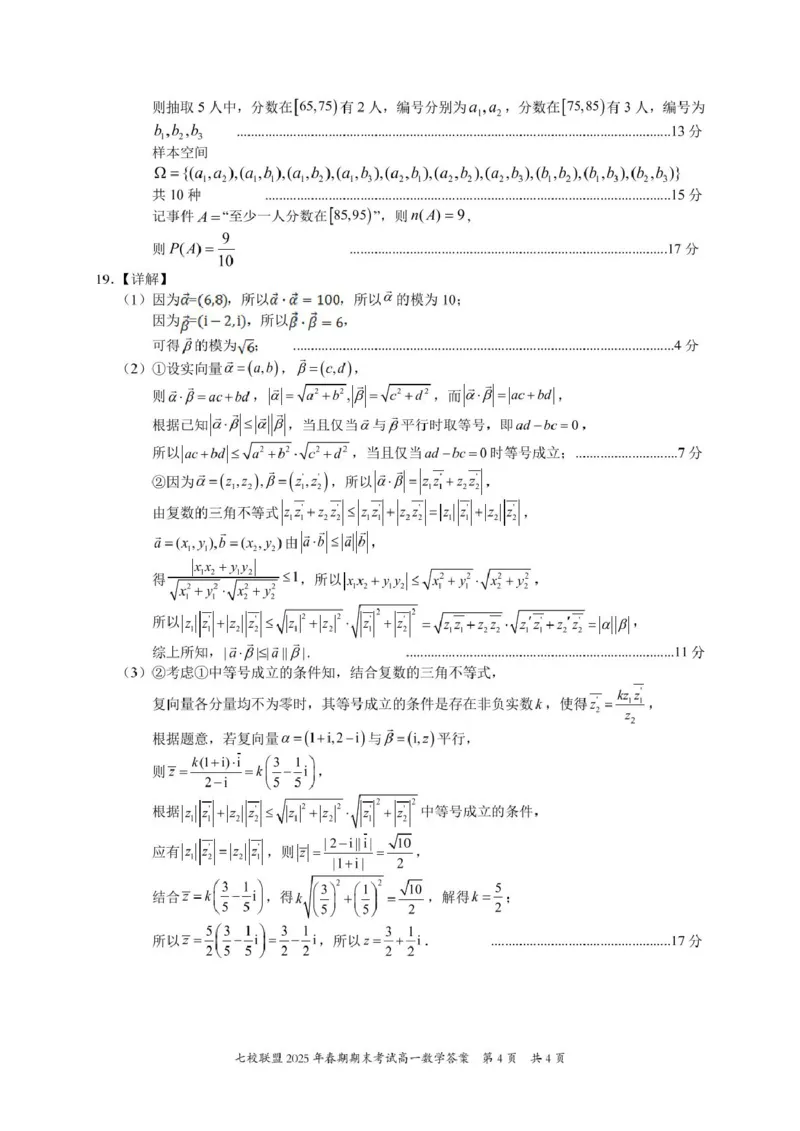 重庆市七校联盟2024-2025学年高一下学期期末考试数学试卷(图片版含答案)_2024-2025高一（7-7月题库）_2025年7月_250705重庆市七校联盟2024-2025学年高一下学期期末考试试题