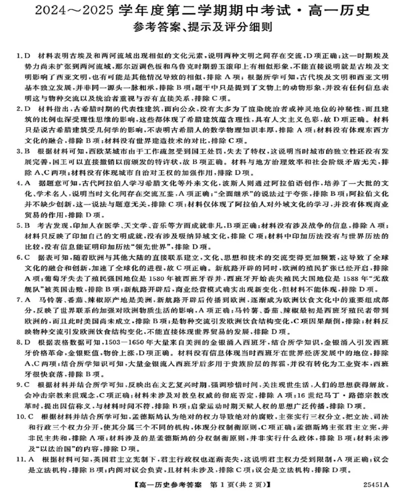 河北省邯郸市2024-2025学年高一下学期4月期中考试历史PDF版含解析_2024-2025高一（7-7月题库）_2025年05月试卷_0530河北省邯郸市2024-2025学年高一下学期4月期中考试