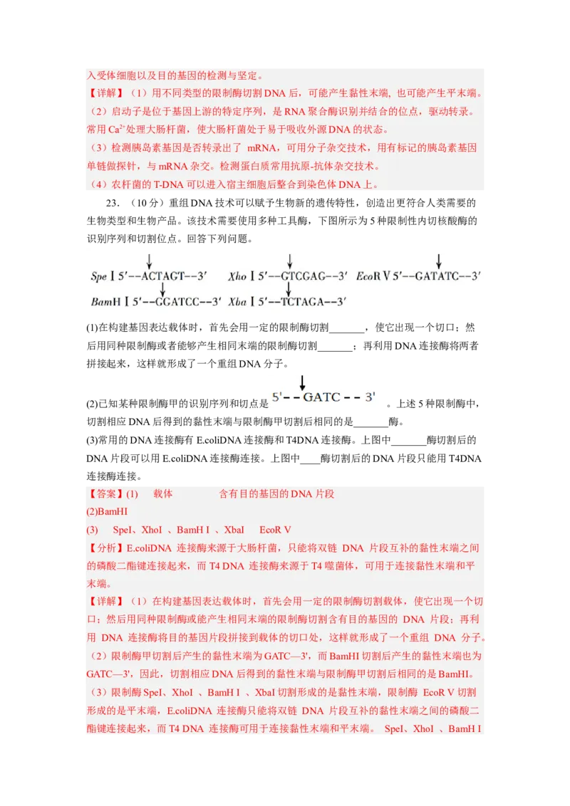 第3章基因工程（基础突破卷）-2022-2023学年高二生物基础与培优高效突破测试卷（人教版2019选择性必修3）（解析版）_E015高中全科试卷_生物试题_选修3_1.单元测试_1.单元测试2023