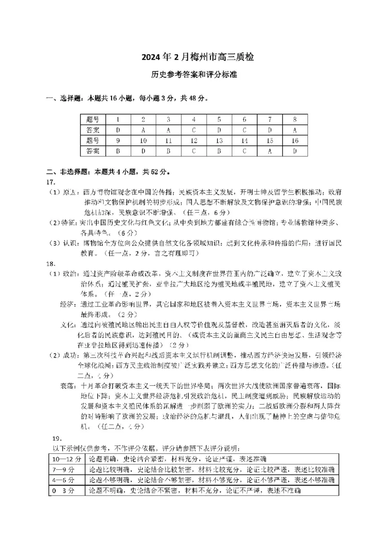 广东省梅州市2023-2024学年高三下学期总复习质检试题（一模）历史答案(1)_2024年2月_022月合集_2024届广东省梅州市高三下学期总复习质检试题（一模）