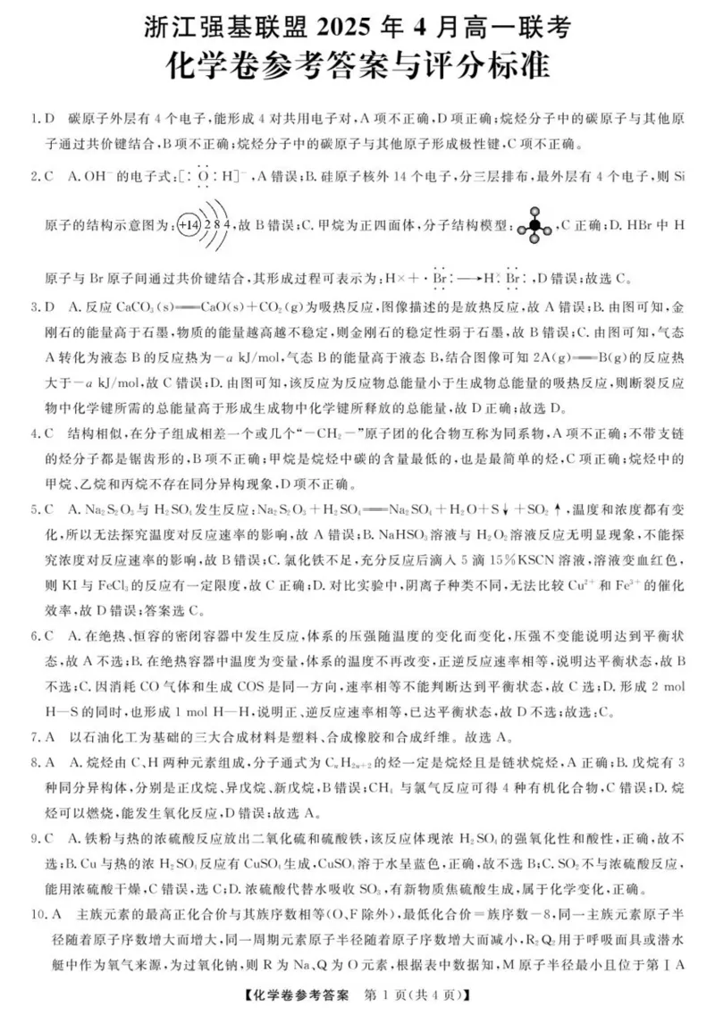 浙江省强基联盟2024-2025学年高一下学期4月期中联考化学试题（图片版，含解析）_2024-2025高一（7-7月题库）_2025年05月试卷_0519浙江省强基联盟2024-2025学年高一下学期4月期中联考试题
