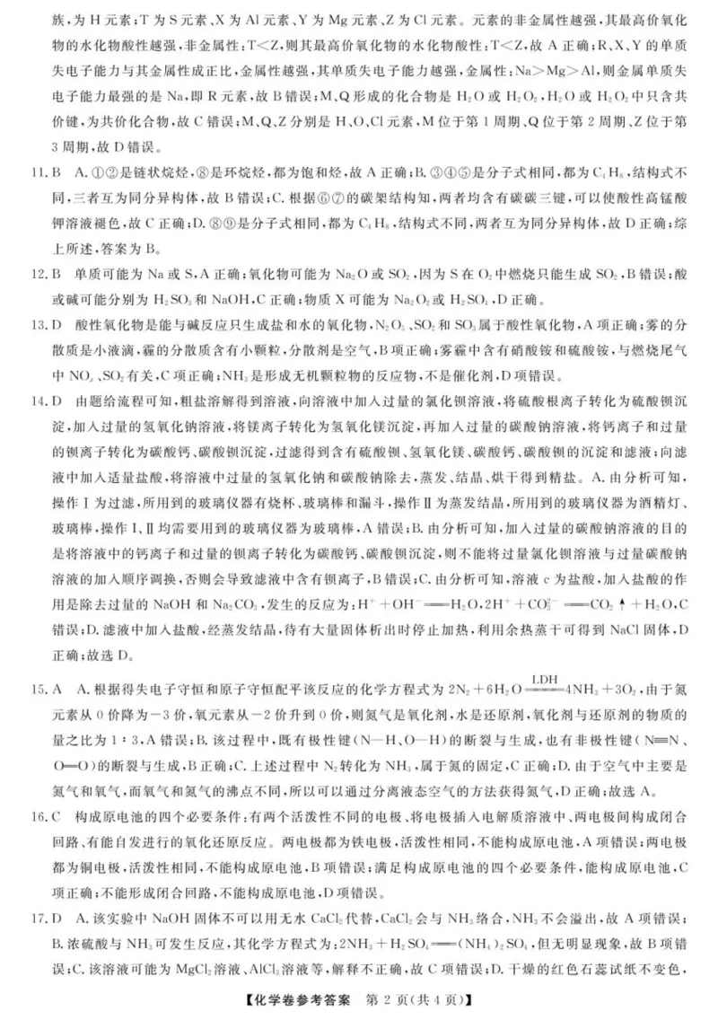 浙江省强基联盟2024-2025学年高一下学期4月期中联考化学试题（图片版，含解析）_2024-2025高一（7-7月题库）_2025年05月试卷_0519浙江省强基联盟2024-2025学年高一下学期4月期中联考试题