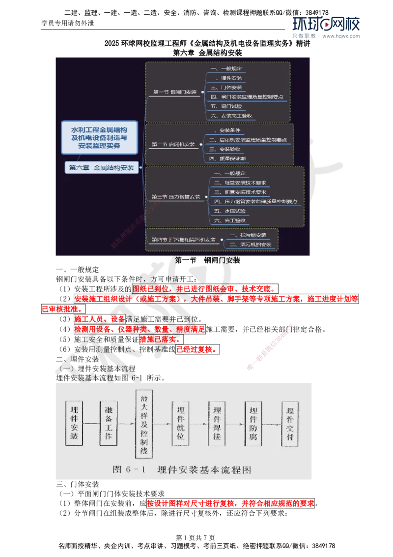 54.金属结构及机电设备：第六章金属结构安装_监理工程师_2025监理工程师_2025年监理工程师SVIP_2025年监理水利案例SVIP_02-基础精讲✿高端面授✿深度强化