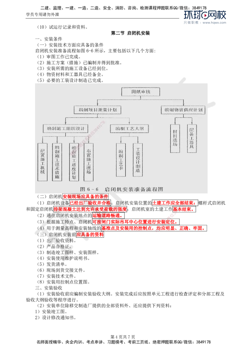 54.金属结构及机电设备：第六章金属结构安装_监理工程师_2025监理工程师_2025年监理工程师SVIP_2025年监理水利案例SVIP_02-基础精讲✿高端面授✿深度强化