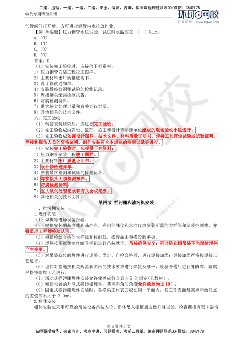 54.金属结构及机电设备：第六章金属结构安装_监理工程师_2025监理工程师_2025年监理工程师SVIP_2025年监理水利案例SVIP_02-基础精讲✿高端面授✿深度强化