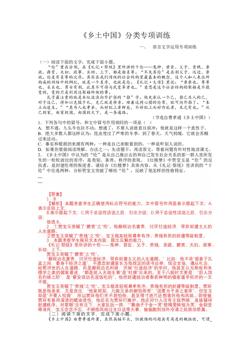 第五单元乡土中国（分项训练）-三新课堂2022-2023学年高一语文同步导学练（必修上册）（解析版）_new_new_E015高中全科试卷_语文试题_必修上_1.新版高中语文试卷必修上册