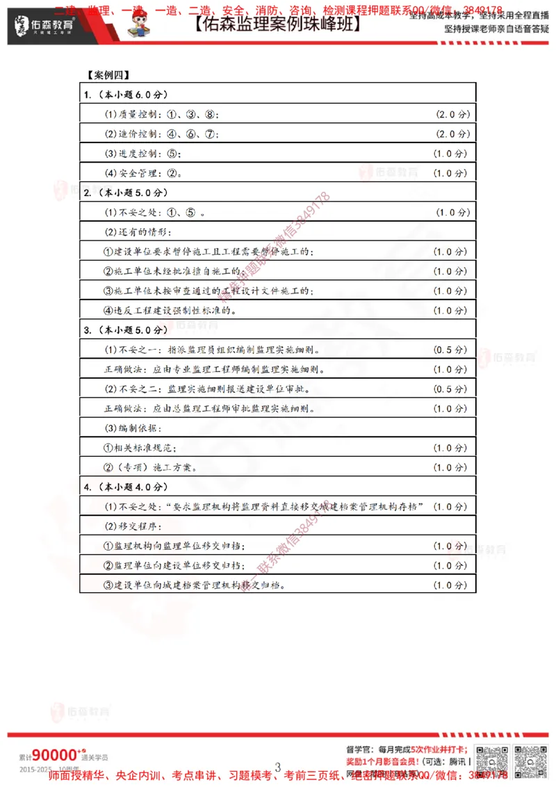 3月12日佑森监理案例珠峰班VIP作业答案_监理工程师_2025监理工程师_2025年监理工程师SVIP_2025年监理土建案例SVIP_02-基础精讲✿高端面授✿深度强化