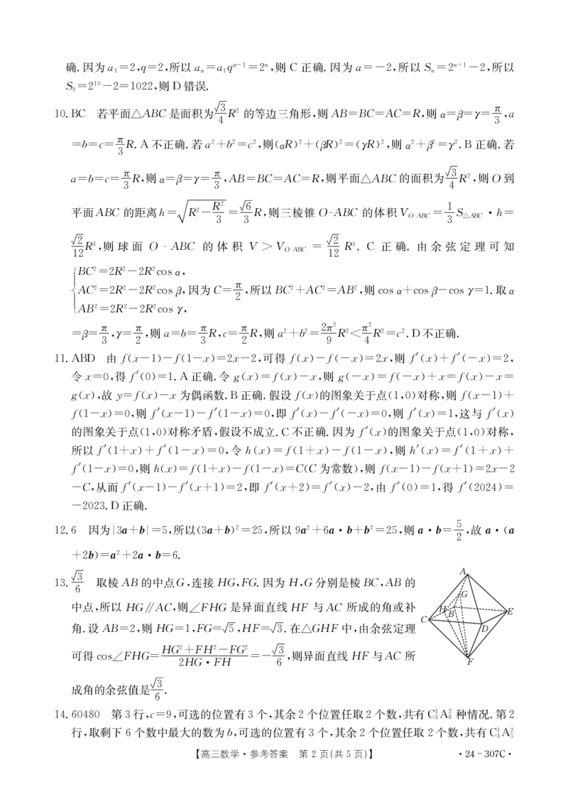 数学307C答案_2024年2月_01每日更新_17号_2024届新结构试卷19题&ldquo;九省联考模式&rdquo;数学试卷33套_新结构试卷河南部分名校2024届高三上学期2月期末检测数学试题+答案