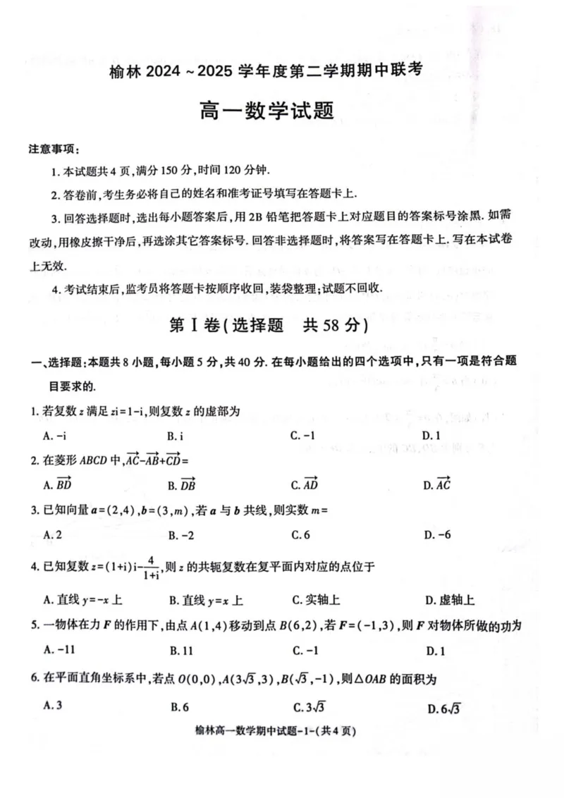 陕西省榆林市2024-2025学年高一下学期期中联考试题数学PDF版含答案_2024-2025高一（7-7月题库）_2025年05月试卷_0504陕西省榆林市2024-2025学年高一下学期期中联考试题