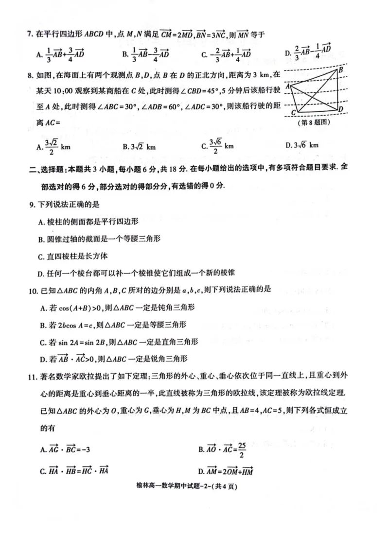 陕西省榆林市2024-2025学年高一下学期期中联考试题数学PDF版含答案_2024-2025高一（7-7月题库）_2025年05月试卷_0504陕西省榆林市2024-2025学年高一下学期期中联考试题