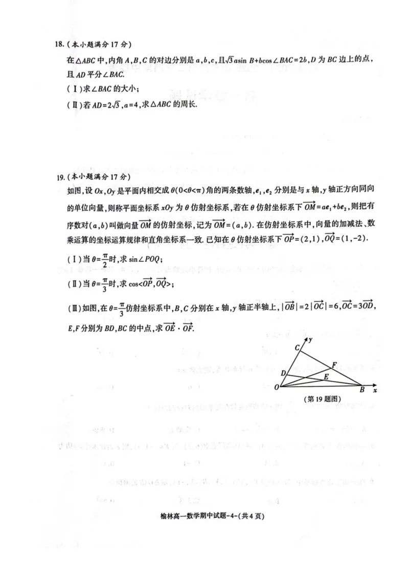 陕西省榆林市2024-2025学年高一下学期期中联考试题数学PDF版含答案_2024-2025高一（7-7月题库）_2025年05月试卷_0504陕西省榆林市2024-2025学年高一下学期期中联考试题