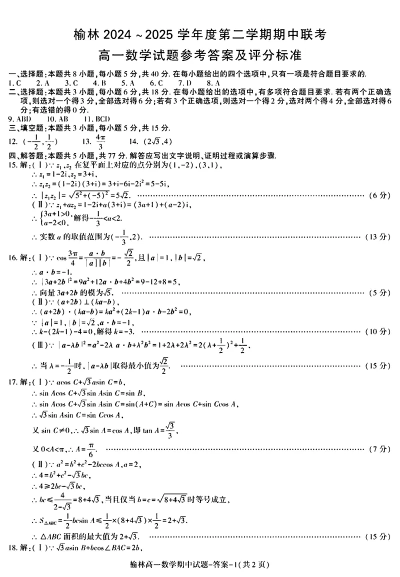 陕西省榆林市2024-2025学年高一下学期期中联考试题数学PDF版含答案_2024-2025高一（7-7月题库）_2025年05月试卷_0504陕西省榆林市2024-2025学年高一下学期期中联考试题
