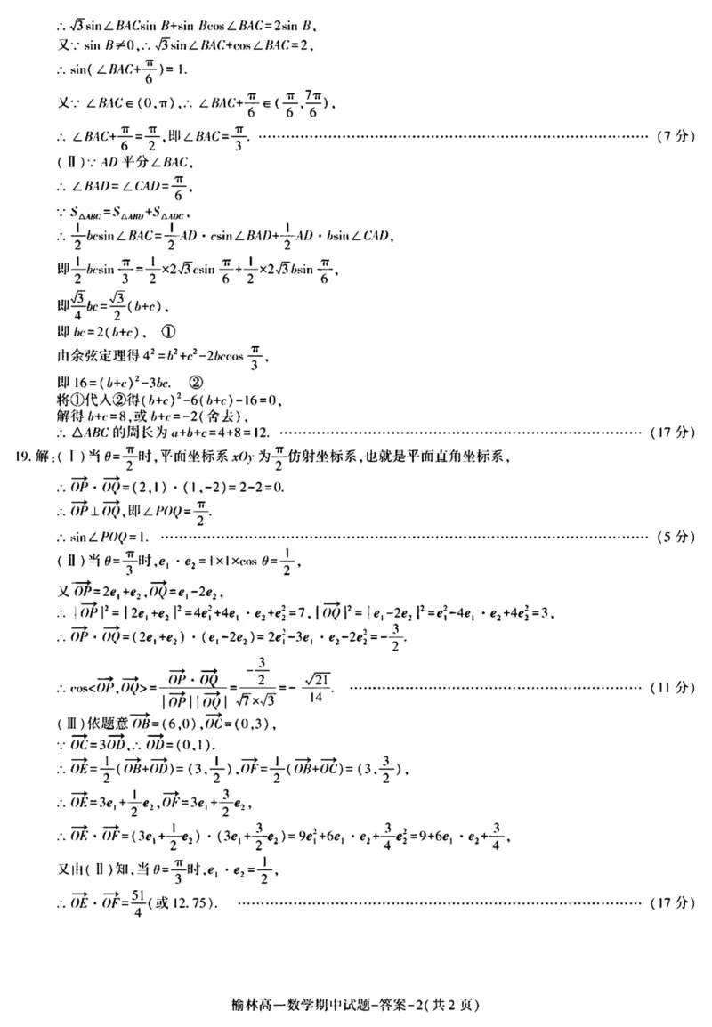 陕西省榆林市2024-2025学年高一下学期期中联考试题数学PDF版含答案_2024-2025高一（7-7月题库）_2025年05月试卷_0504陕西省榆林市2024-2025学年高一下学期期中联考试题