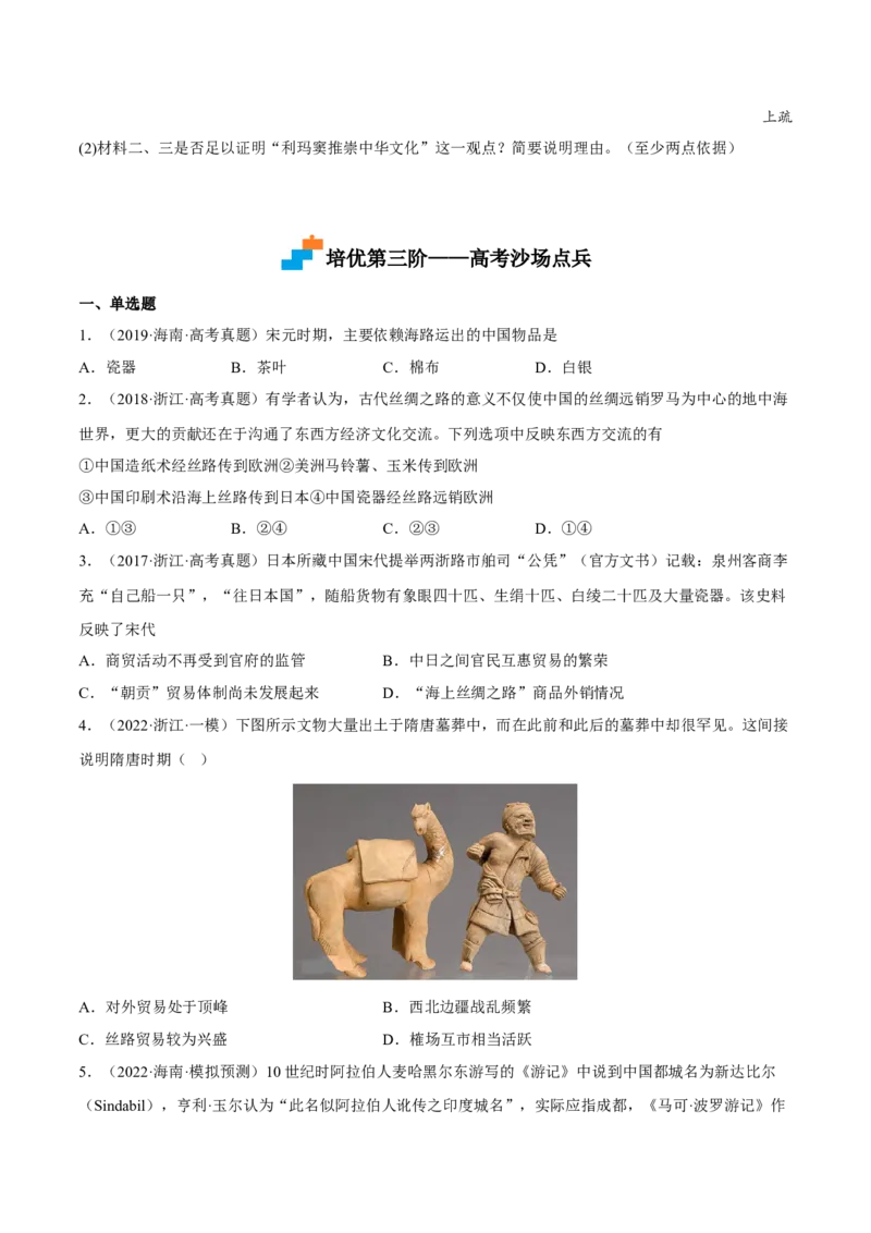 第9课古代的商路、贸易与文化交流（原卷版）_E015高中全科试卷_历史试题_选修3_人教版历史选修三同步练习（030份）_同步练习（第一套）