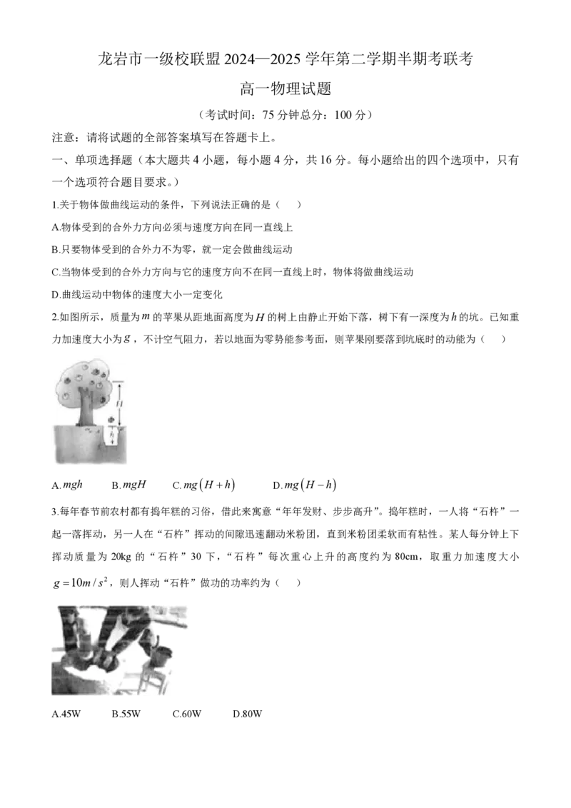 福建省龙岩市一级校2024-2025学年高一下学期4月期中物理试题（含答案）_2024-2025高一（7-7月题库）_2025年05月试卷_0530福建省龙岩市一级校联盟2024-2025学年高一下学期4月期中考联考试题