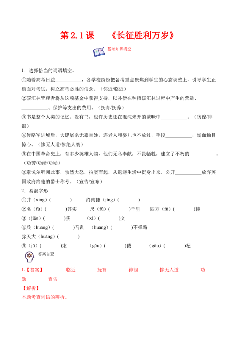 第2.1课《长征胜利万岁》-2022-2023学年高二语文上学期课后培优分级练（统编版选择性必修上册）（解析版）_E015高中全科试卷_语文试题_选修上_3.新版高中语文试卷选择性必修上册