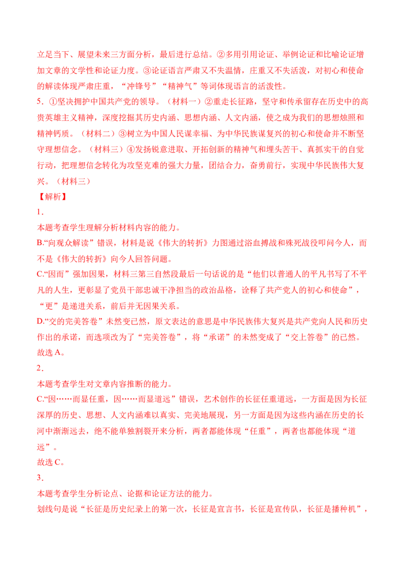 第2.1课《长征胜利万岁》-2022-2023学年高二语文上学期课后培优分级练（统编版选择性必修上册）（解析版）_E015高中全科试卷_语文试题_选修上_3.新版高中语文试卷选择性必修上册