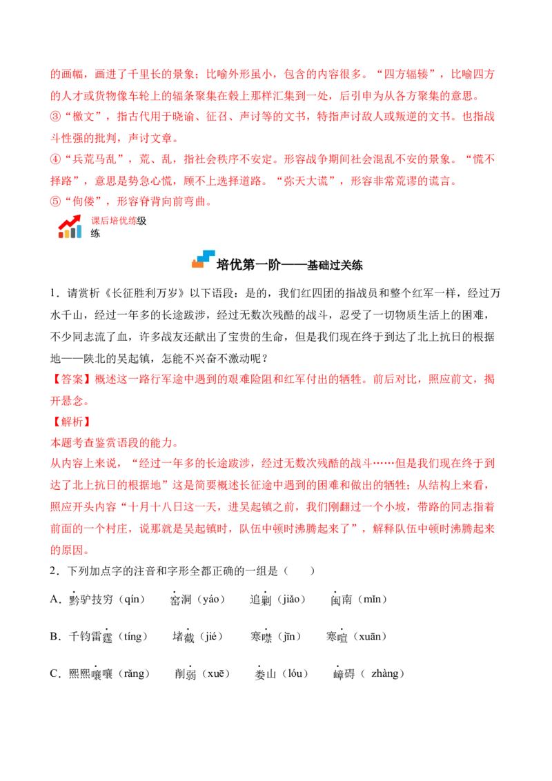第2.1课《长征胜利万岁》-2022-2023学年高二语文上学期课后培优分级练（统编版选择性必修上册）（解析版）_E015高中全科试卷_语文试题_选修上_3.新版高中语文试卷选择性必修上册