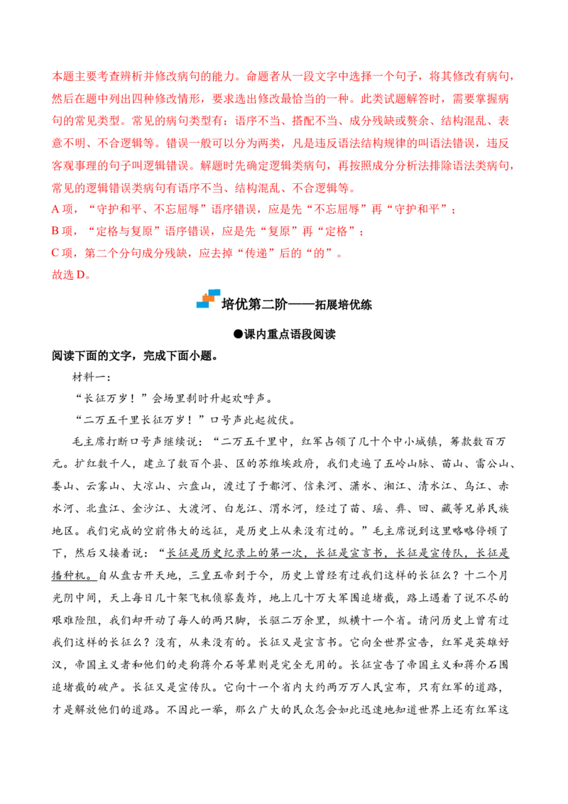 第2.1课《长征胜利万岁》-2022-2023学年高二语文上学期课后培优分级练（统编版选择性必修上册）（解析版）_E015高中全科试卷_语文试题_选修上_3.新版高中语文试卷选择性必修上册