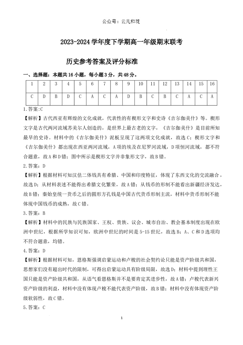 详解答案历史高一2023―2024学年度下学期高一年级期末联考_2024-2025高一（7-7月题库）_2024年7月试卷_0727辽宁省部分高中2023-2024学年高一下学期期末点石联考