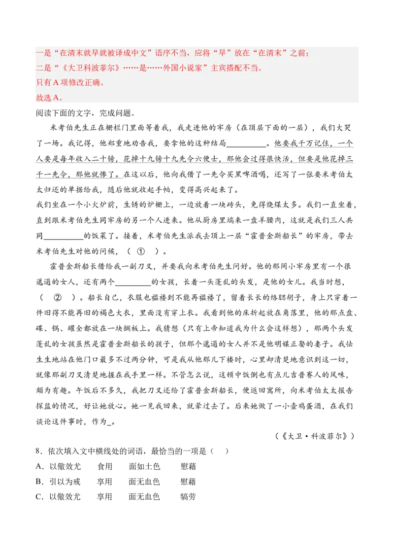 第8课《大卫&middot;科波菲尔（节选）》-2022-2023学年高二语文课后培优分级练（统编版选择性必修上册）（解析版）_E015高中全科试卷_语文试题_选修上_3.新版高中语文试卷选择性必修上册