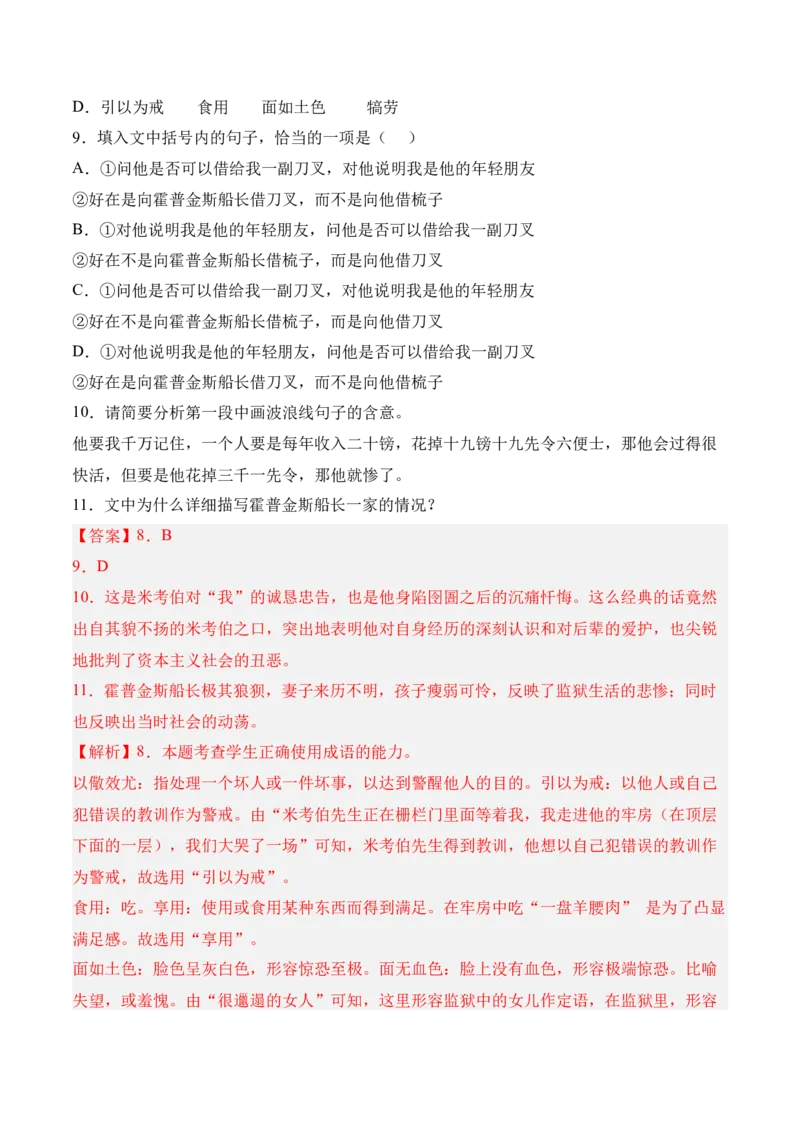 第8课《大卫&middot;科波菲尔（节选）》-2022-2023学年高二语文课后培优分级练（统编版选择性必修上册）（解析版）_E015高中全科试卷_语文试题_选修上_3.新版高中语文试卷选择性必修上册
