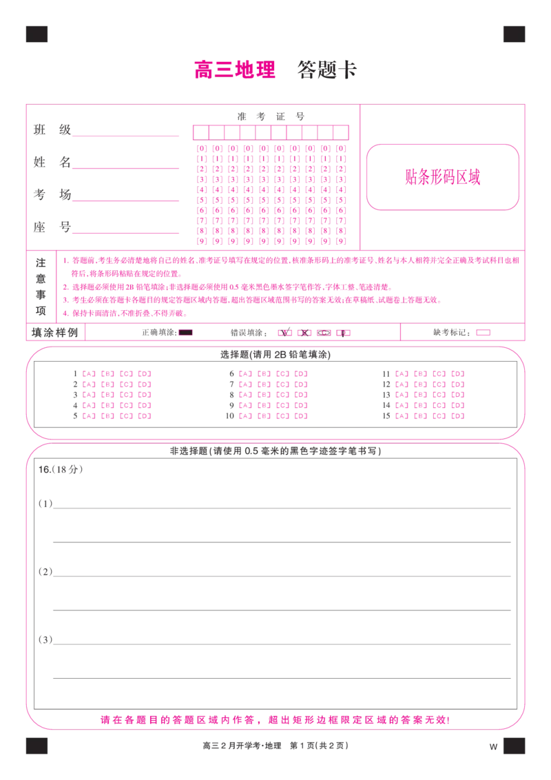 地理彩卡-2月开学考（W）_2024年2月_01每日更新_21号_2024届湖北部分学校下学期高三2月开学考试_答题卡