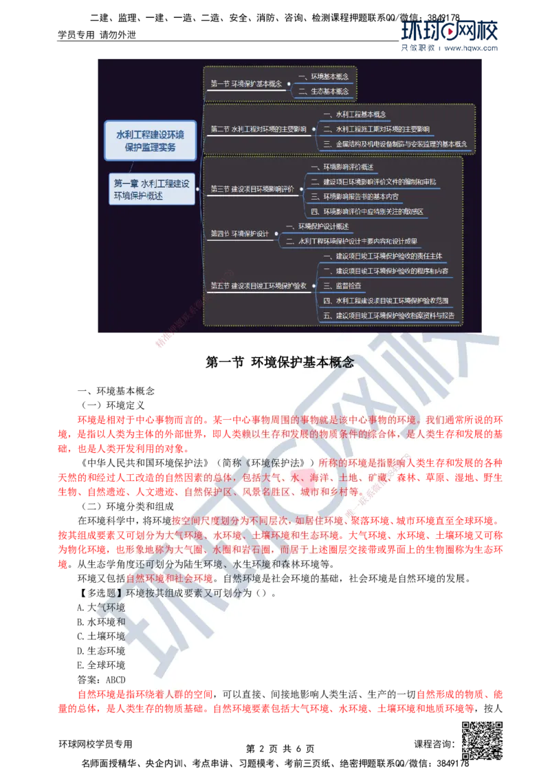 36.环境保护：第一章第一节环境保护基本概念_监理工程师_2025监理工程师_2025年监理工程师SVIP_2025年监理水利案例SVIP_02-基础精讲✿高端面授✿深度强化