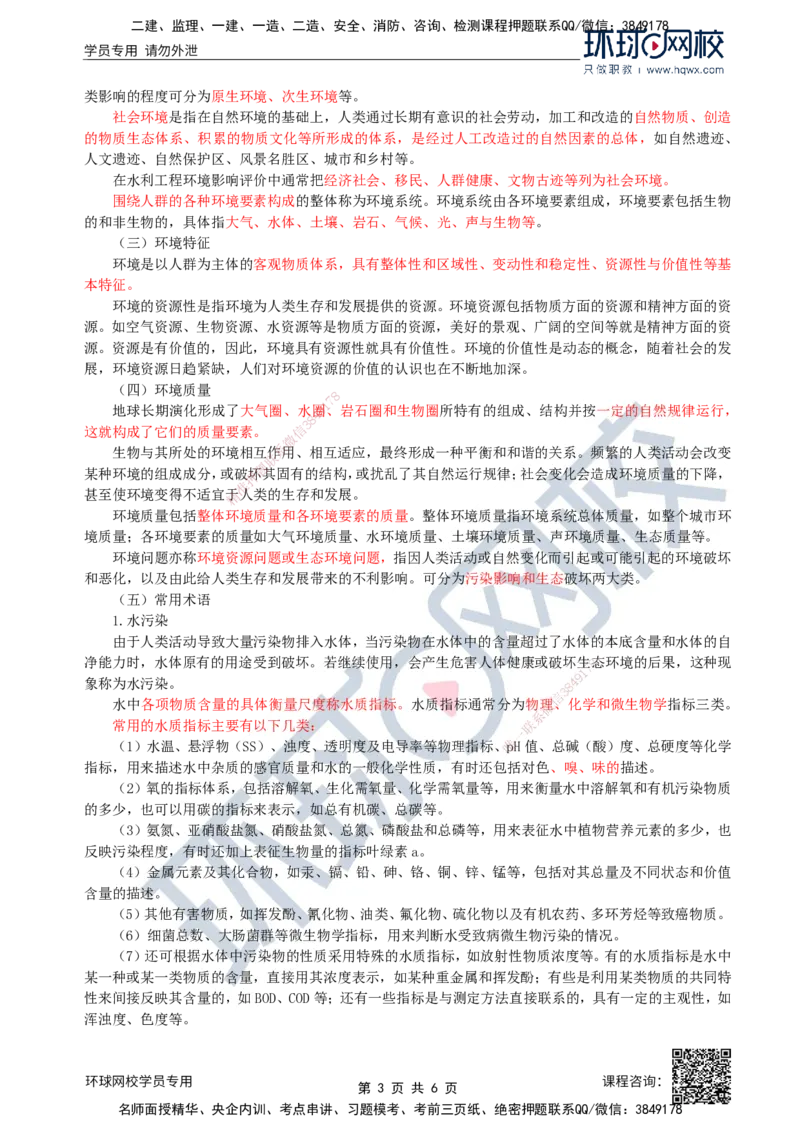 36.环境保护：第一章第一节环境保护基本概念_监理工程师_2025监理工程师_2025年监理工程师SVIP_2025年监理水利案例SVIP_02-基础精讲✿高端面授✿深度强化