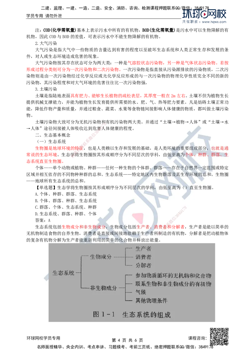 36.环境保护：第一章第一节环境保护基本概念_监理工程师_2025监理工程师_2025年监理工程师SVIP_2025年监理水利案例SVIP_02-基础精讲✿高端面授✿深度强化