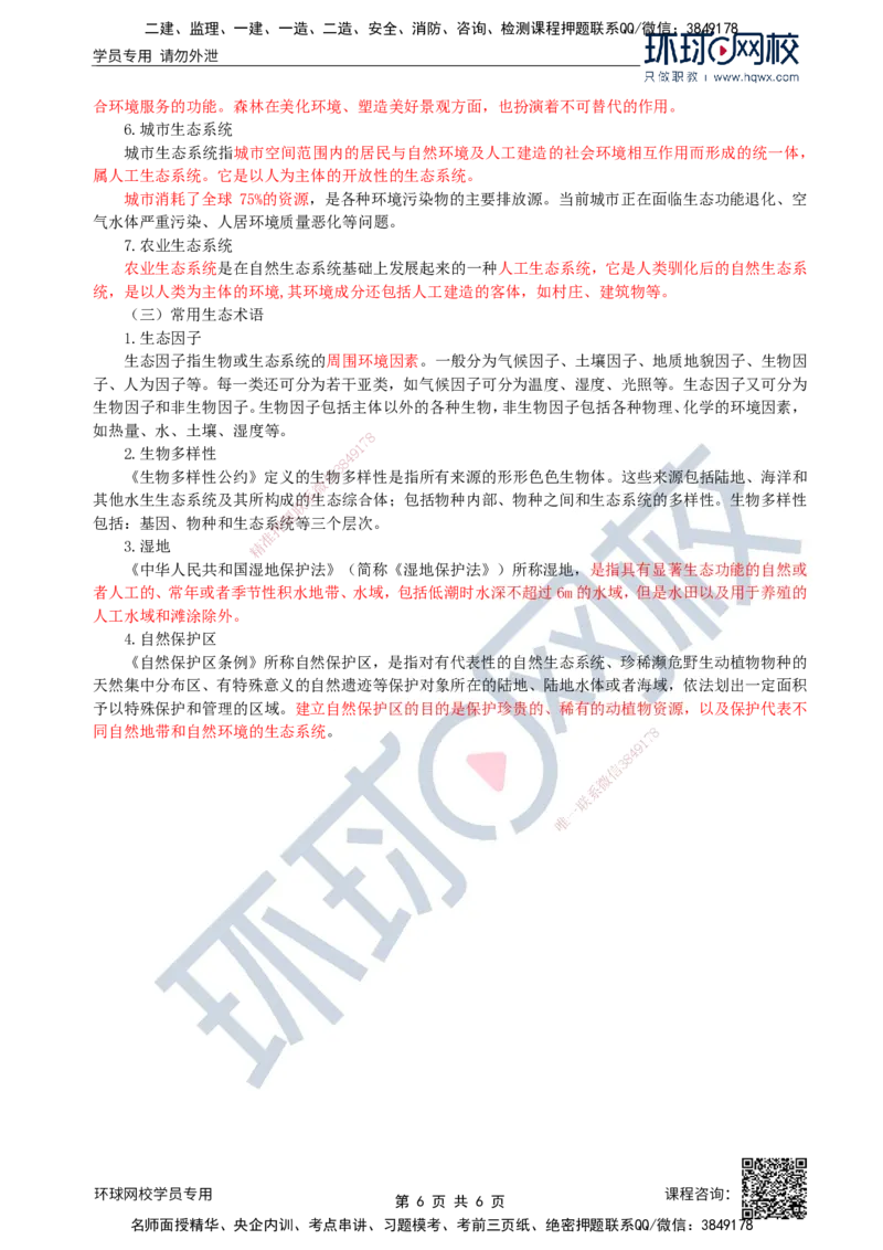 36.环境保护：第一章第一节环境保护基本概念_监理工程师_2025监理工程师_2025年监理工程师SVIP_2025年监理水利案例SVIP_02-基础精讲✿高端面授✿深度强化
