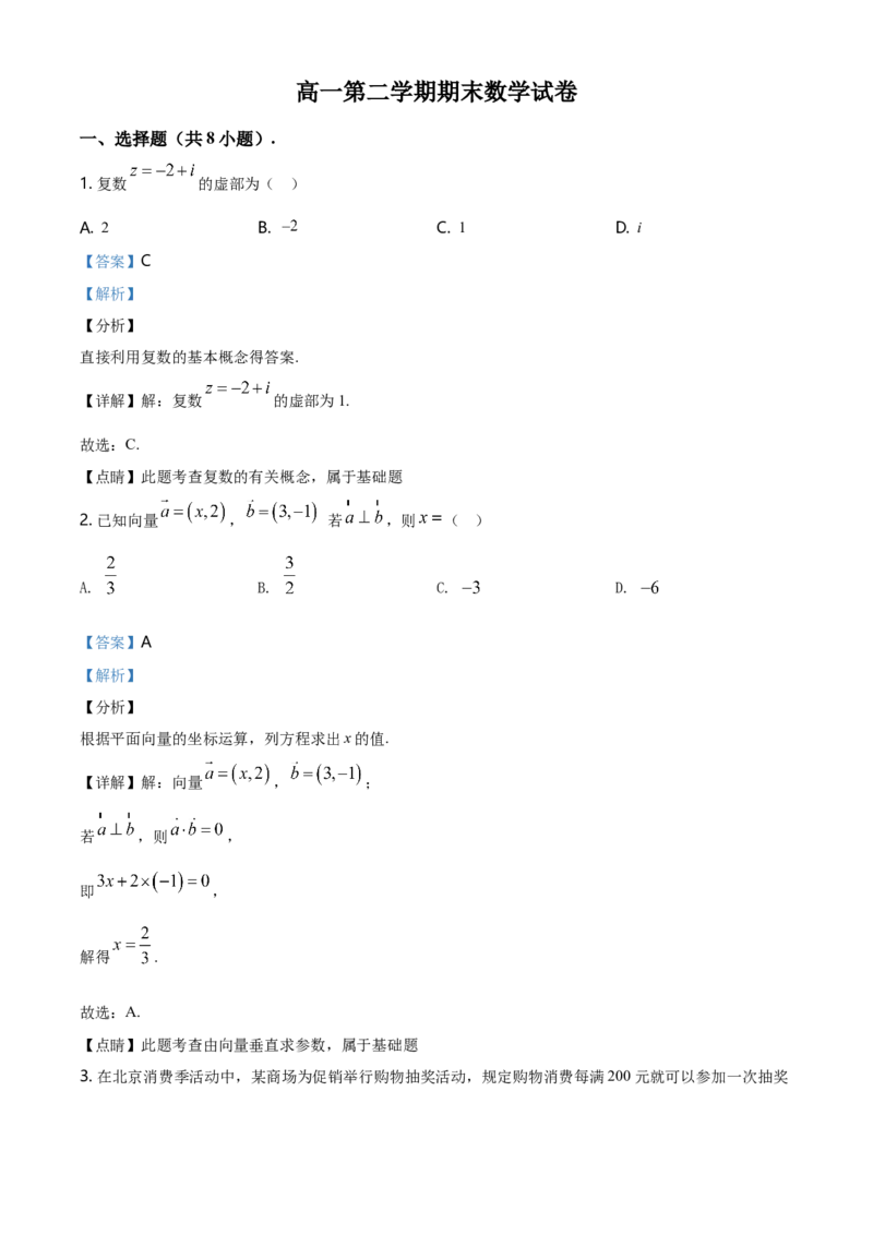 精品解析：北京市东城区度高一下学期期末统一检测数学试题（解析版）_E015高中全科试卷_数学试题_必修2_04.期末试卷_真题试卷