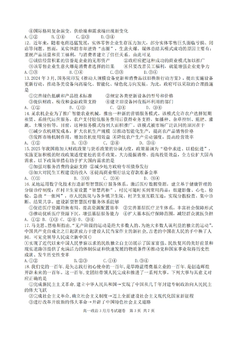 浙江省四校联盟2024-2025学年高一下学期3月联考政治试卷（PDF版，含答案）_2024-2025高一（7-7月题库）_2025年04月试卷_0403浙江省四校联盟2024-2025学年高一下学期3月联考