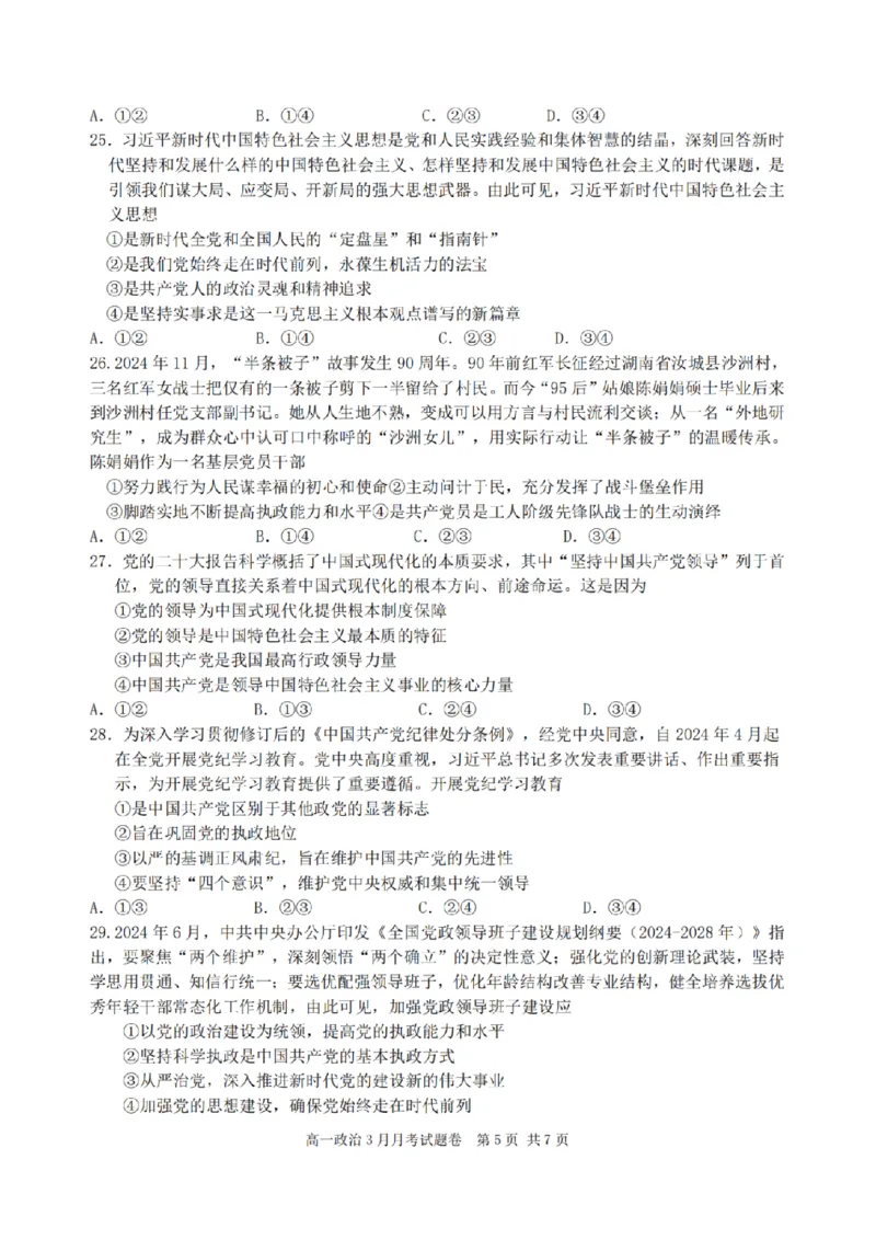 浙江省四校联盟2024-2025学年高一下学期3月联考政治试卷（PDF版，含答案）_2024-2025高一（7-7月题库）_2025年04月试卷_0403浙江省四校联盟2024-2025学年高一下学期3月联考