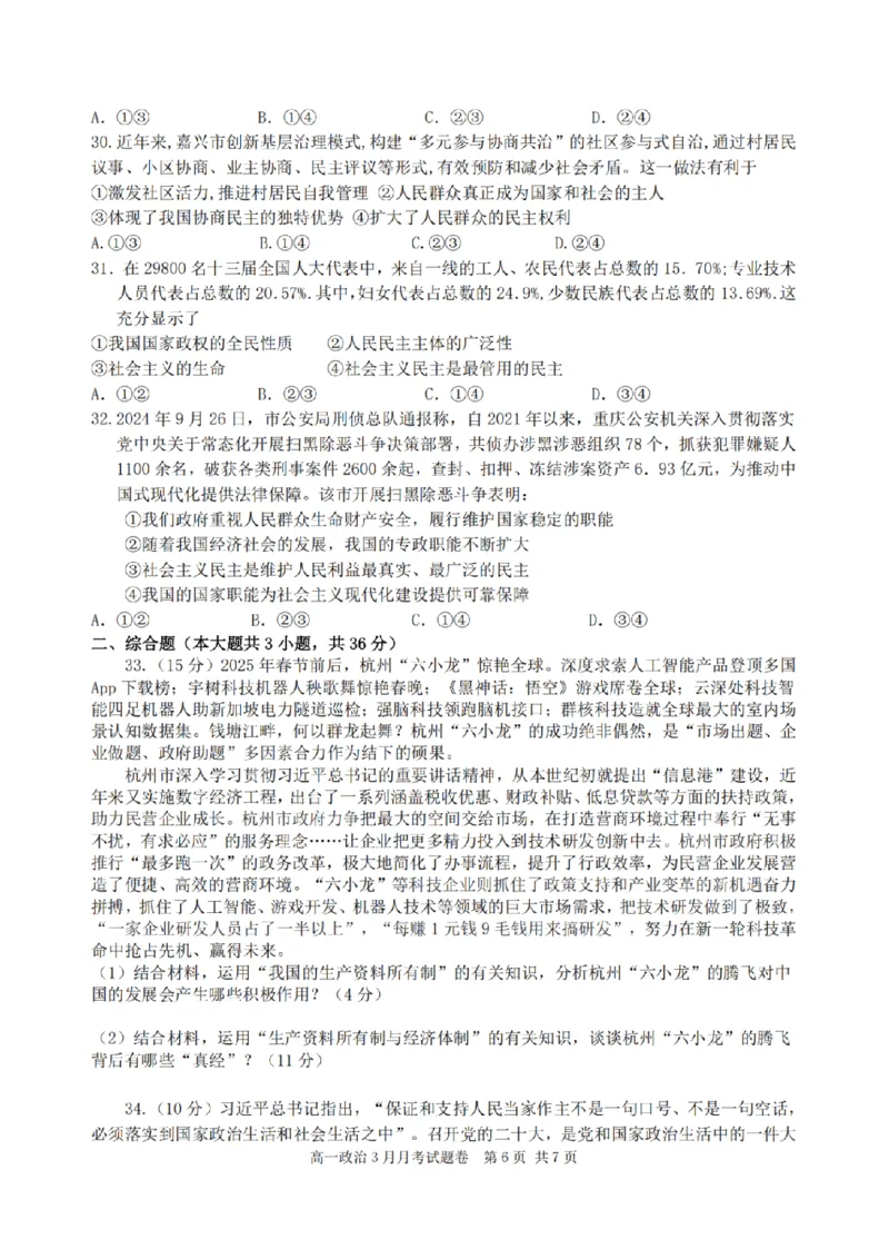 浙江省四校联盟2024-2025学年高一下学期3月联考政治试卷（PDF版，含答案）_2024-2025高一（7-7月题库）_2025年04月试卷_0403浙江省四校联盟2024-2025学年高一下学期3月联考