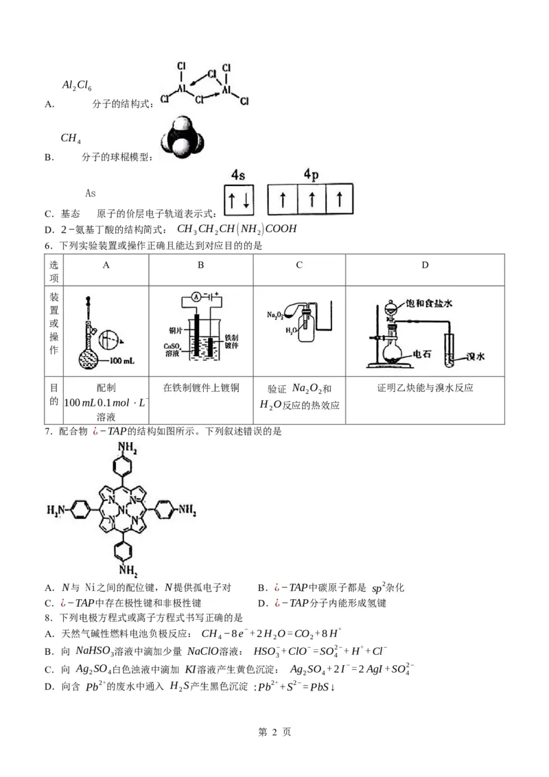 安徽省部分学校2023-2024学年高三下学期春季阶段性检测化学试题_2024年2月_01每日更新_23号_2024届安徽天一大联考高三下学期春季阶段性检测