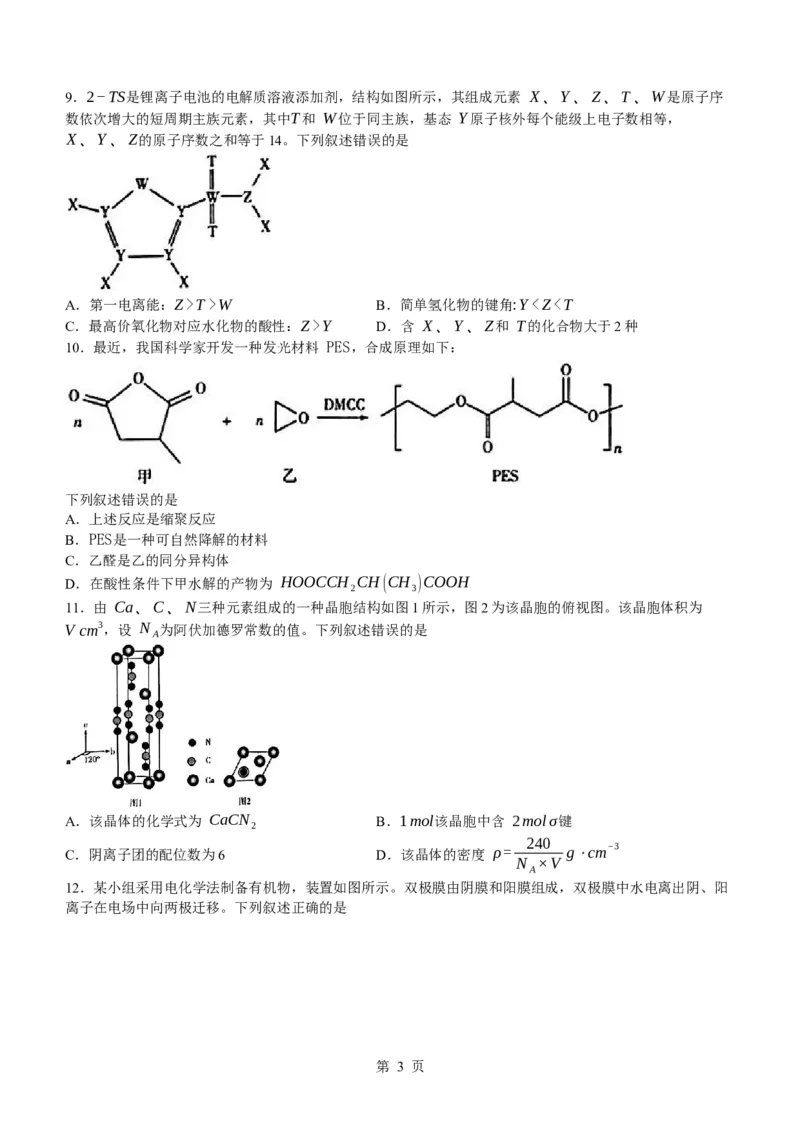 安徽省部分学校2023-2024学年高三下学期春季阶段性检测化学试题_2024年2月_01每日更新_23号_2024届安徽天一大联考高三下学期春季阶段性检测