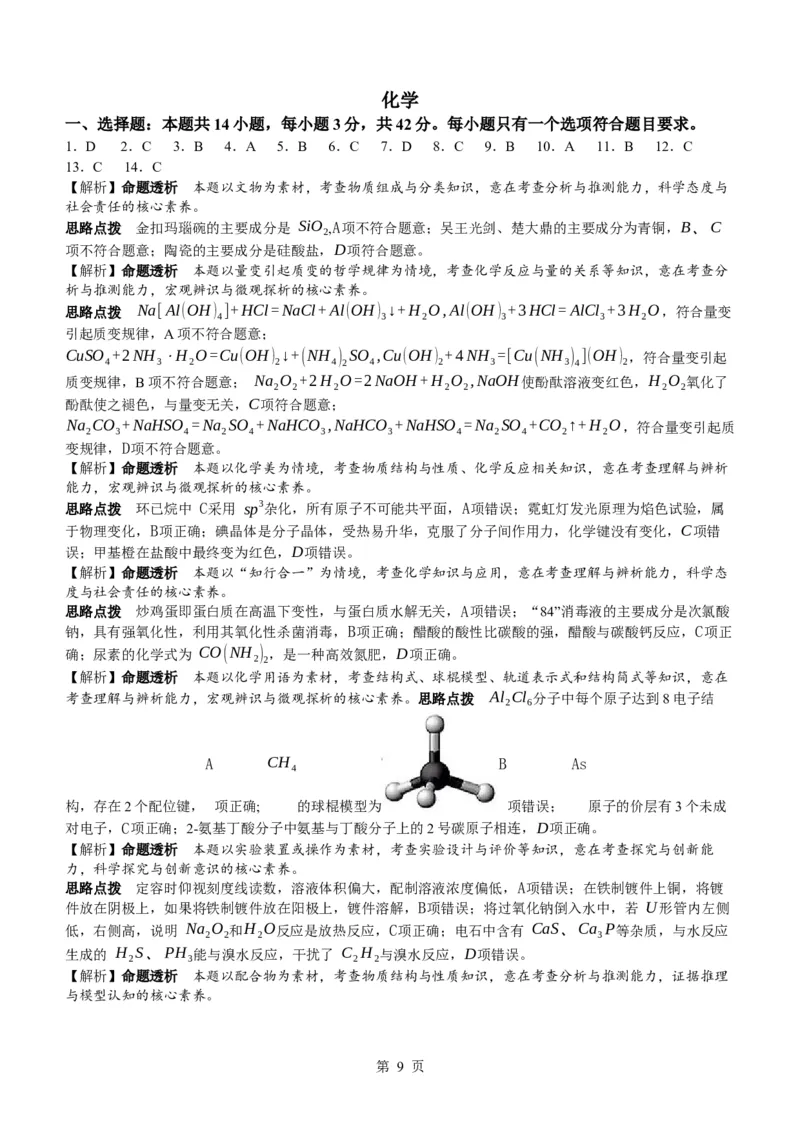 安徽省部分学校2023-2024学年高三下学期春季阶段性检测化学试题_2024年2月_01每日更新_23号_2024届安徽天一大联考高三下学期春季阶段性检测