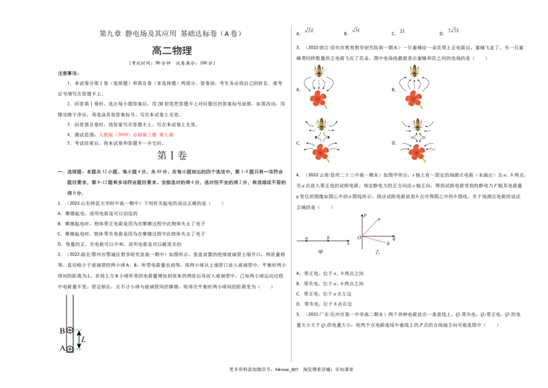 第九章静电场及其应用基础达标卷（A卷）（考试版）_E015高中全科试卷_物理试题_必修3_1.单元测试_2.单元测试AB卷（第二套）