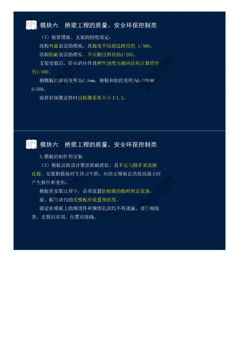 43.模块六-桥梁工程的质量、安全环保控制类（一）.mp4_监理工程师_2025监理工程师_2025年监理工程师SVIP_2025年监理交通案例SVIP_02-基础精讲✿高端面授✿深度强化_讲义