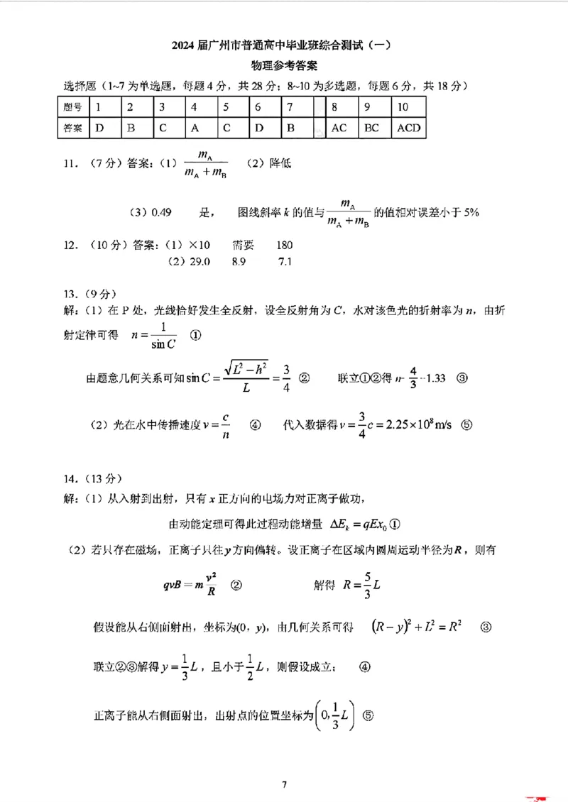 广州一模物理标答_2024年3月_013月合集_2024届广东省广州市普通高中毕业班下学期一模考试_广东省广州市2024届普通高中毕业班综合测试（一）物理