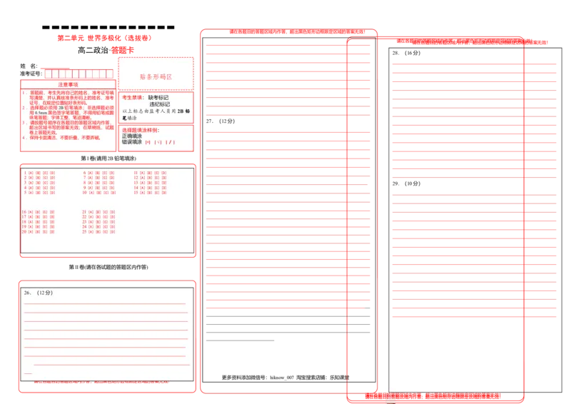 第二单元世界多极化（选拔卷）（答题纸）_E015高中全科试卷_政治试题_选修1_1.单元测试_2.单元测试（第二套）