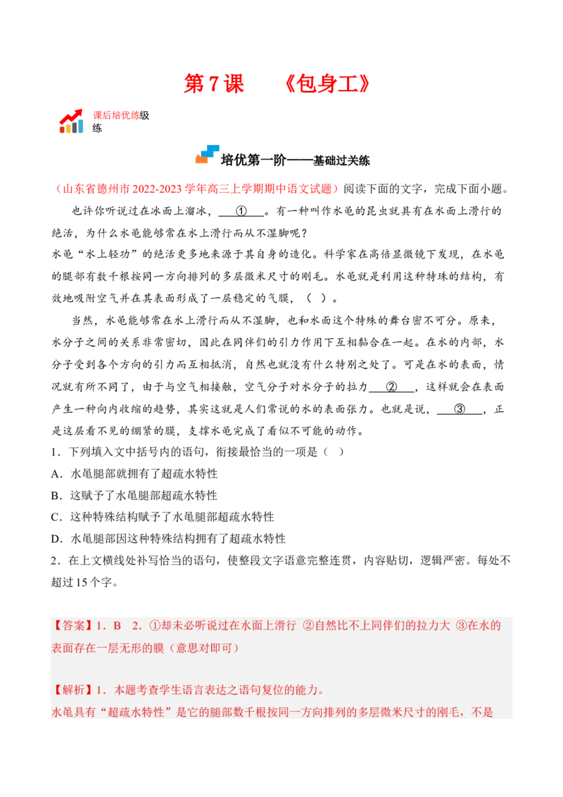第7课《包身工》-2022-2023学年高二语文课后培优分级练（统编版选择性必修中册）（解析版）_E015高中全科试卷_语文试题_选修中_4.新版高中语文试卷选择性必修中册_2.同步练习