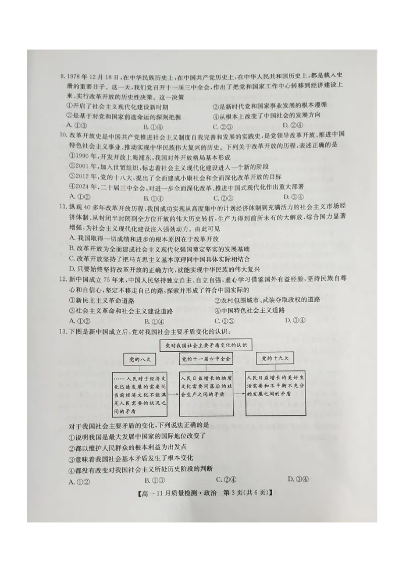 河南省九师联考2024-2025学年高一上学期11月期中考试政治PDF版含解析_2024-2025高一（7-7月题库）_2024年12月试卷_1203河南省九师联考2024-2025学年高一上学期11月期中考试