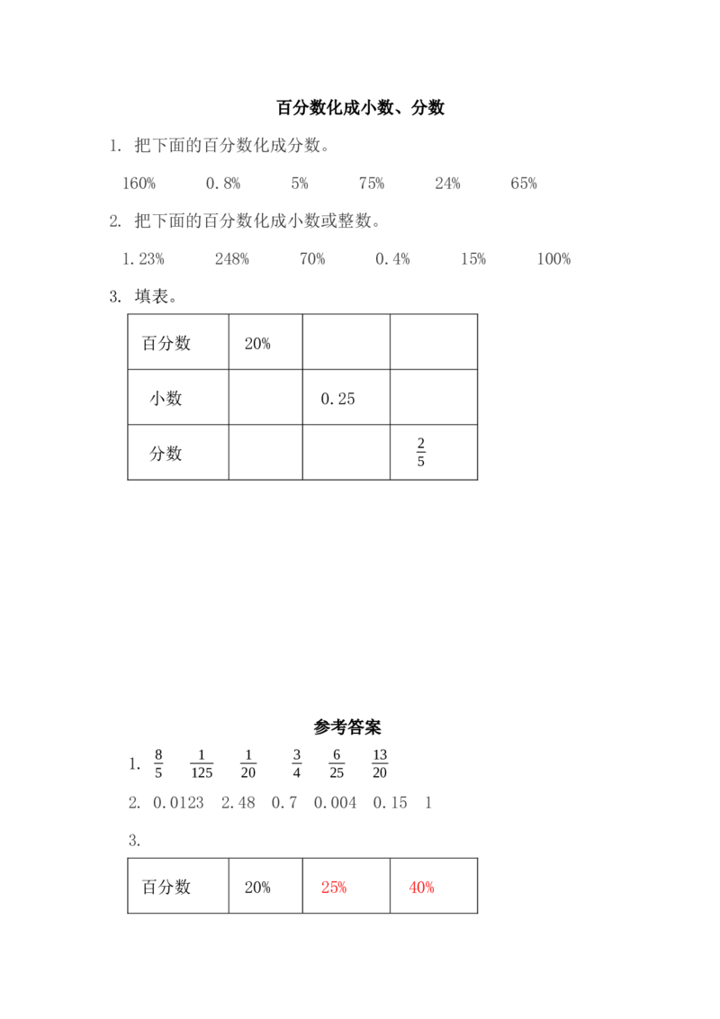 4.4百分数化成小数、分数_小学1-6年级全部试卷_数学_六年级_3-11-3、小学六年级数学上册_3-11-3-2、练习题、作业、试题、试卷_北师大版_课时练_第四单元百分数