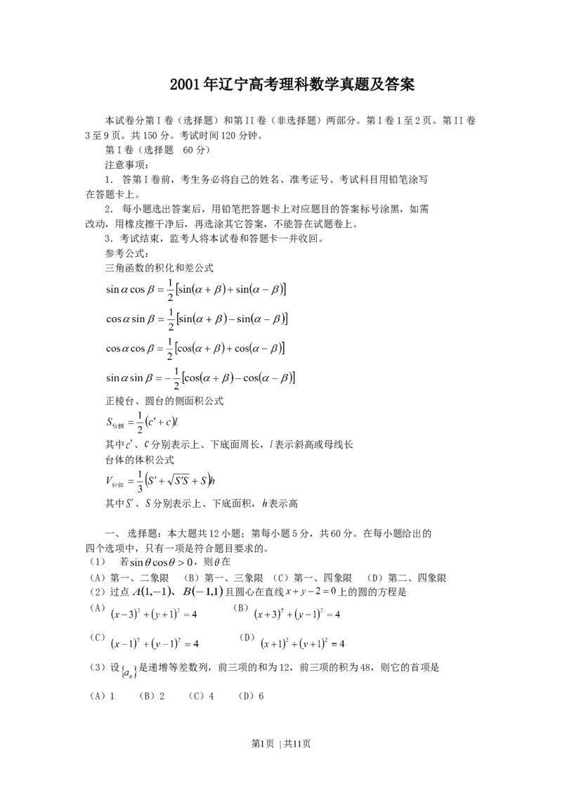 2001年辽宁高考理科数学真题及答案_数学高考真题试卷_旧1990-2007&middot;高考数学真题_1990-2007&middot;高考数学真题&middot;word_辽宁