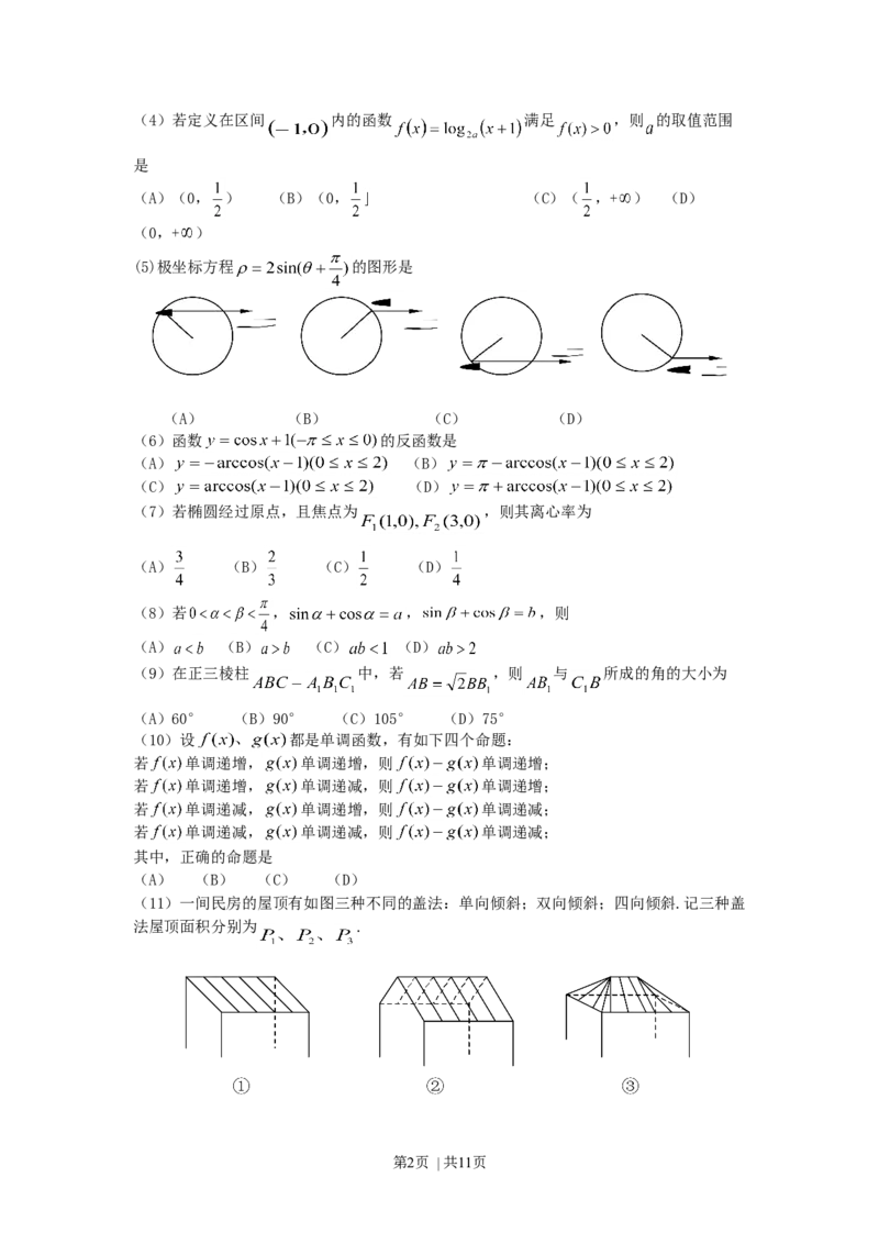 2001年辽宁高考理科数学真题及答案_数学高考真题试卷_旧1990-2007&middot;高考数学真题_1990-2007&middot;高考数学真题&middot;word_辽宁